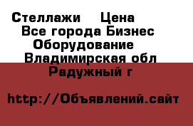 Стеллажи  › Цена ­ 400 - Все города Бизнес » Оборудование   . Владимирская обл.,Радужный г.